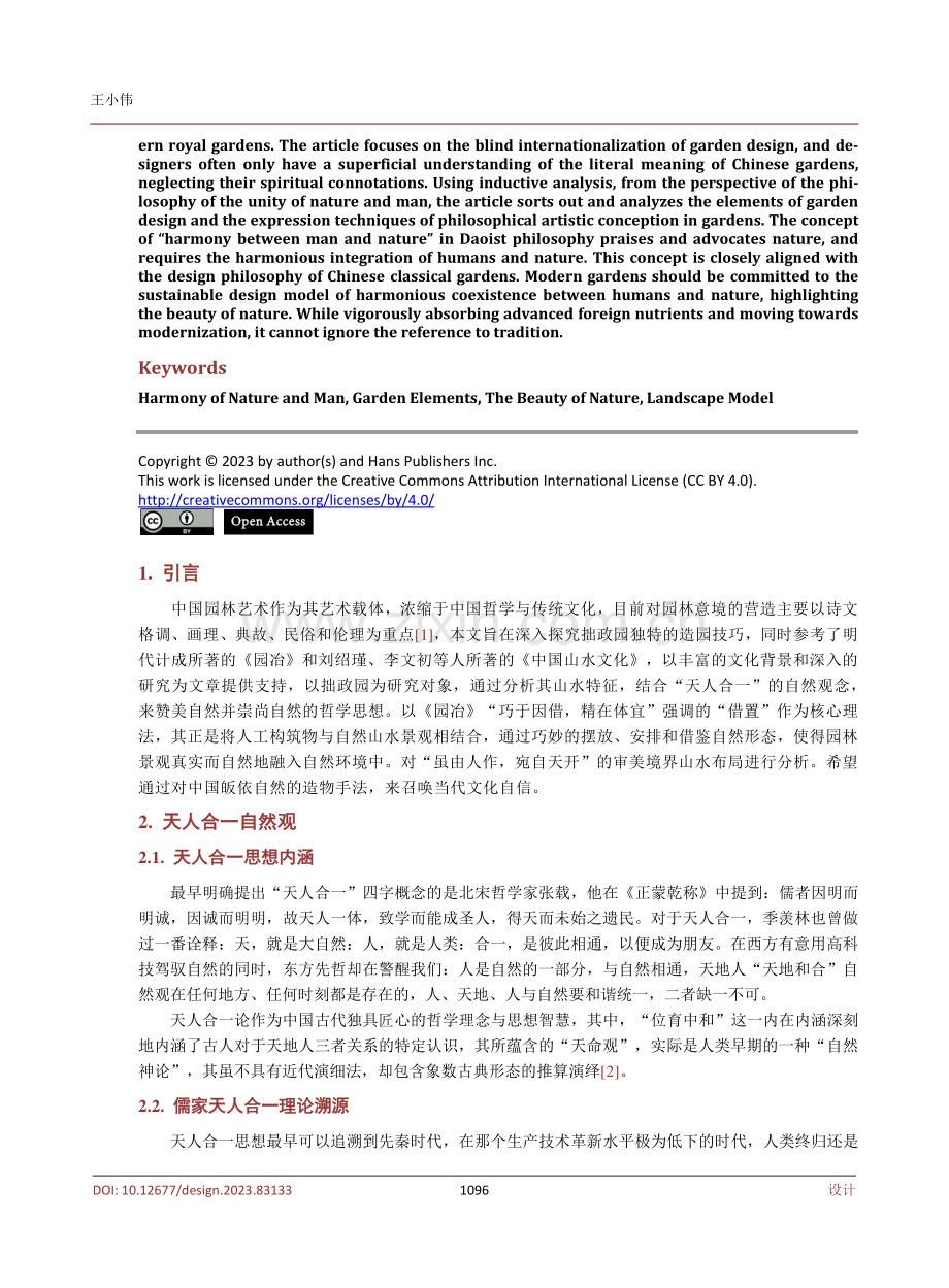 基于天人合一自然观的中国古典园林设计美学分析——以拙政园为例.pdf_第2页