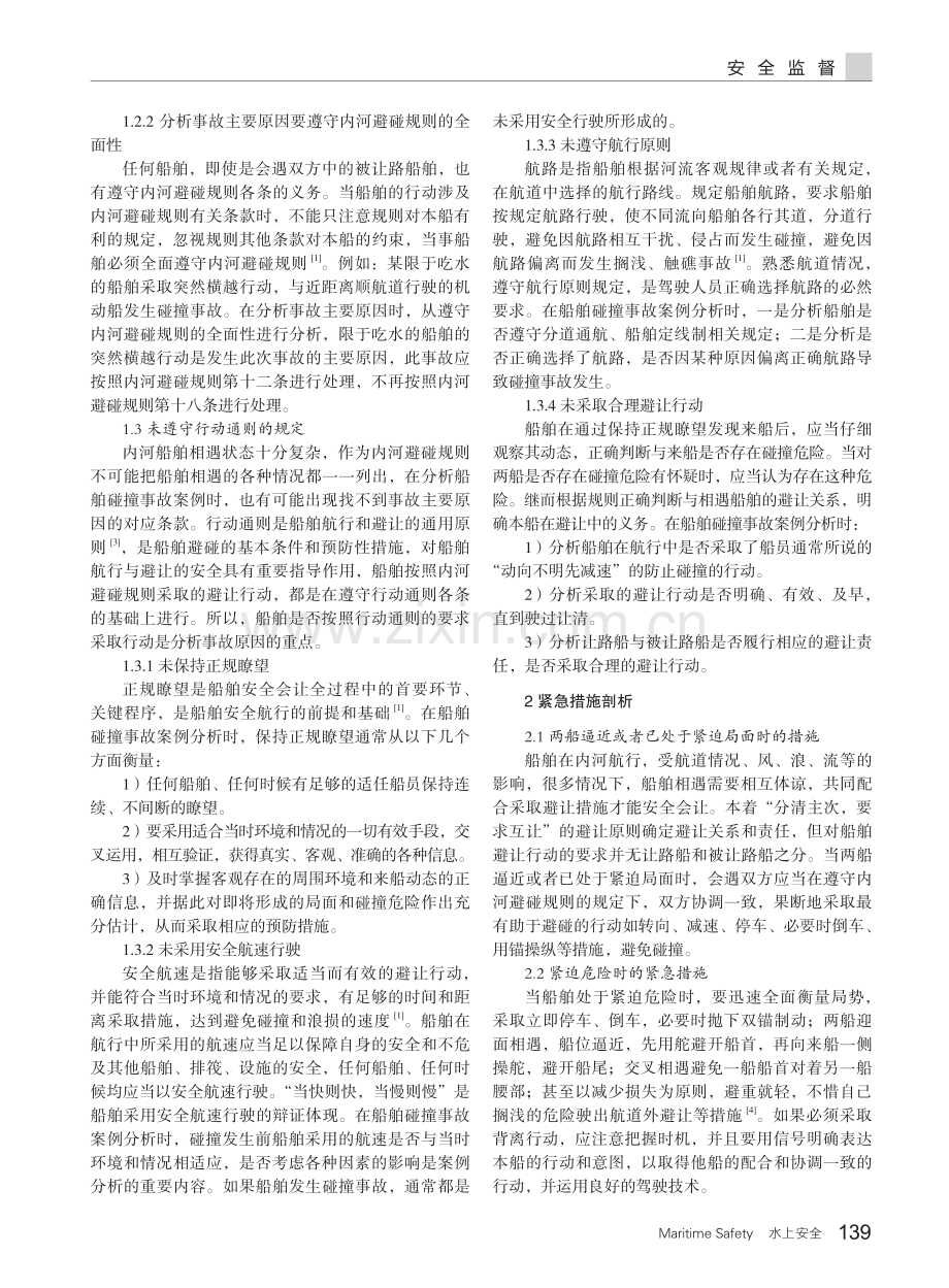 基于内河避碰规则的船舶碰撞事故案例分析.pdf_第2页