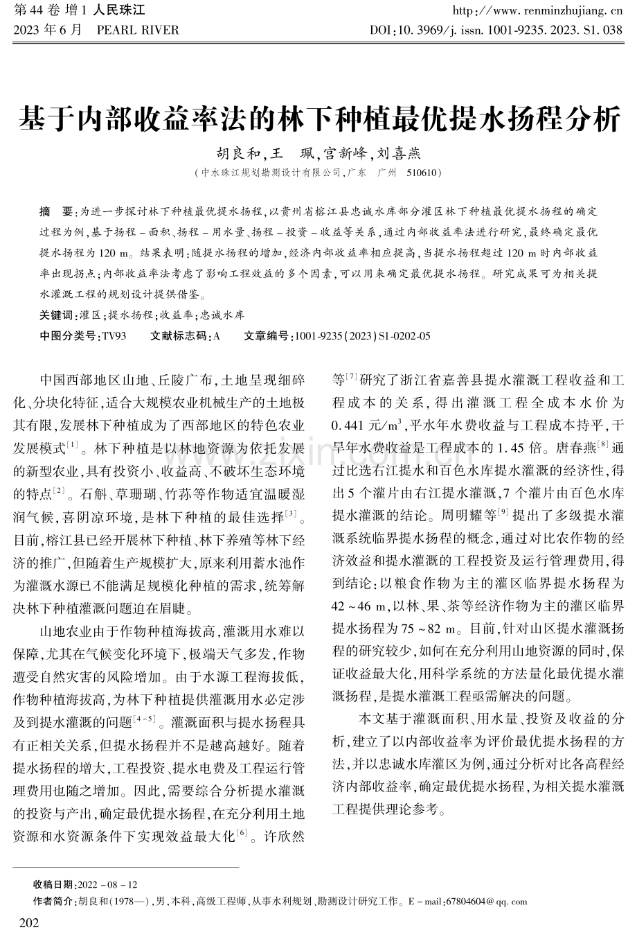 基于内部收益率法的林下种植最优提水扬程分析.pdf_第1页