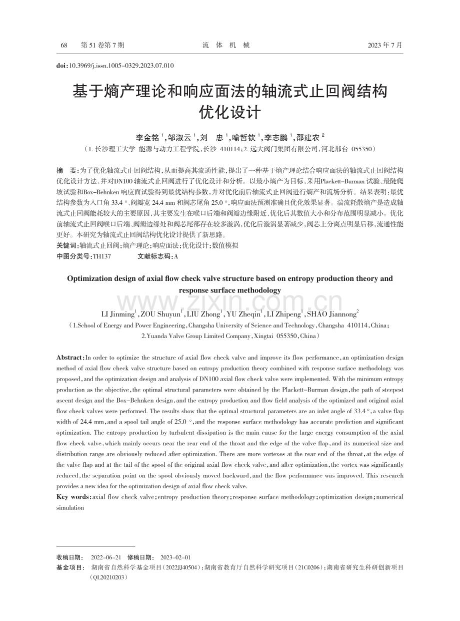 基于熵产理论和响应面法的轴流式止回阀结构优化设计.pdf_第1页