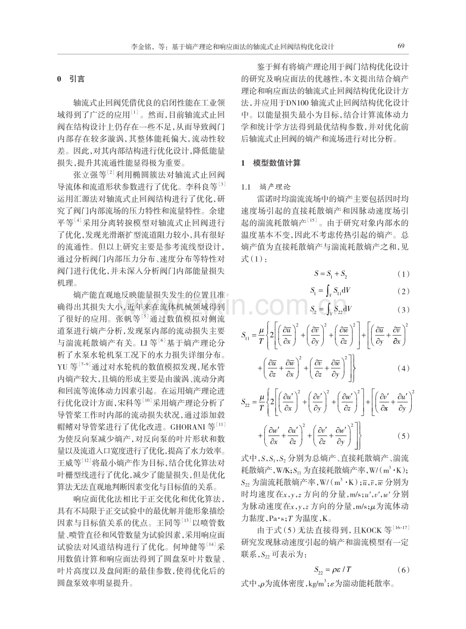 基于熵产理论和响应面法的轴流式止回阀结构优化设计.pdf_第2页