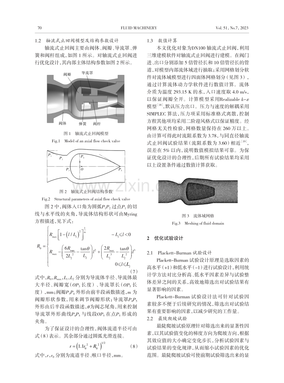 基于熵产理论和响应面法的轴流式止回阀结构优化设计.pdf_第3页