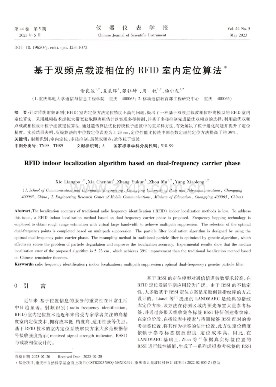 基于双频点载波相位的RFID室内定位算法.pdf_第1页