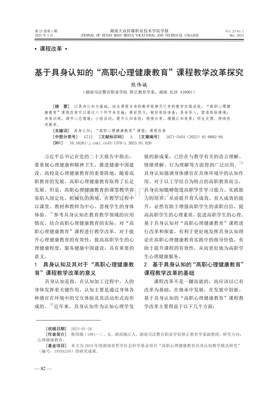 基于具身认知的“高职心理健康教育”课程教学改革探究.pdf_第1页