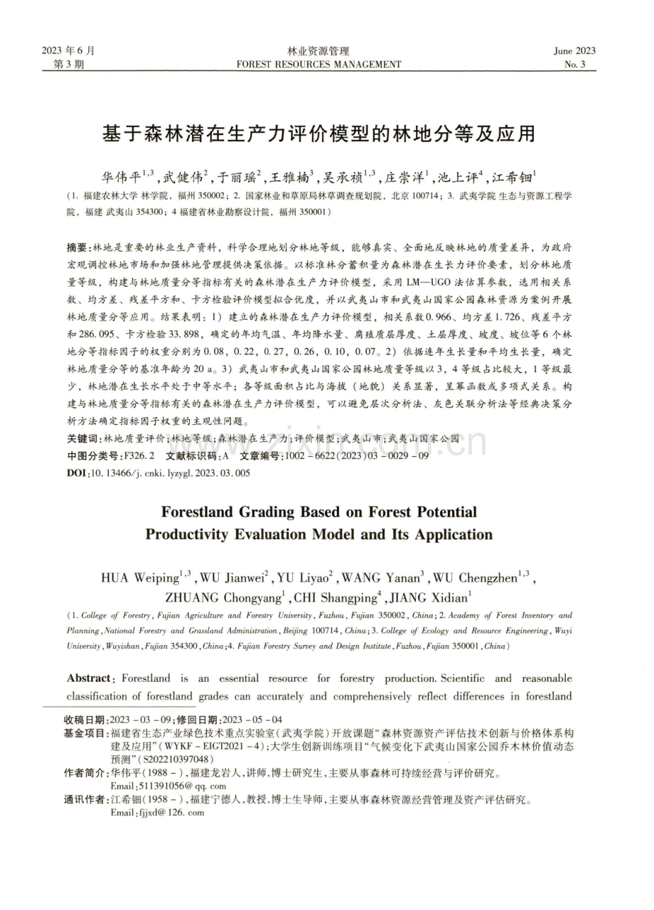 基于森林潜在生产力评价模型的林地分等及应用.pdf_第1页