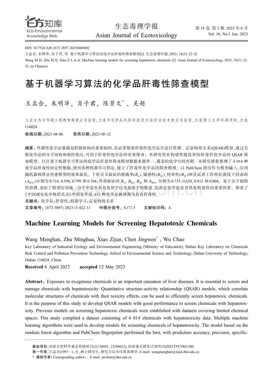 基于机器学习算法的化学品肝毒性筛查模型.pdf_第1页