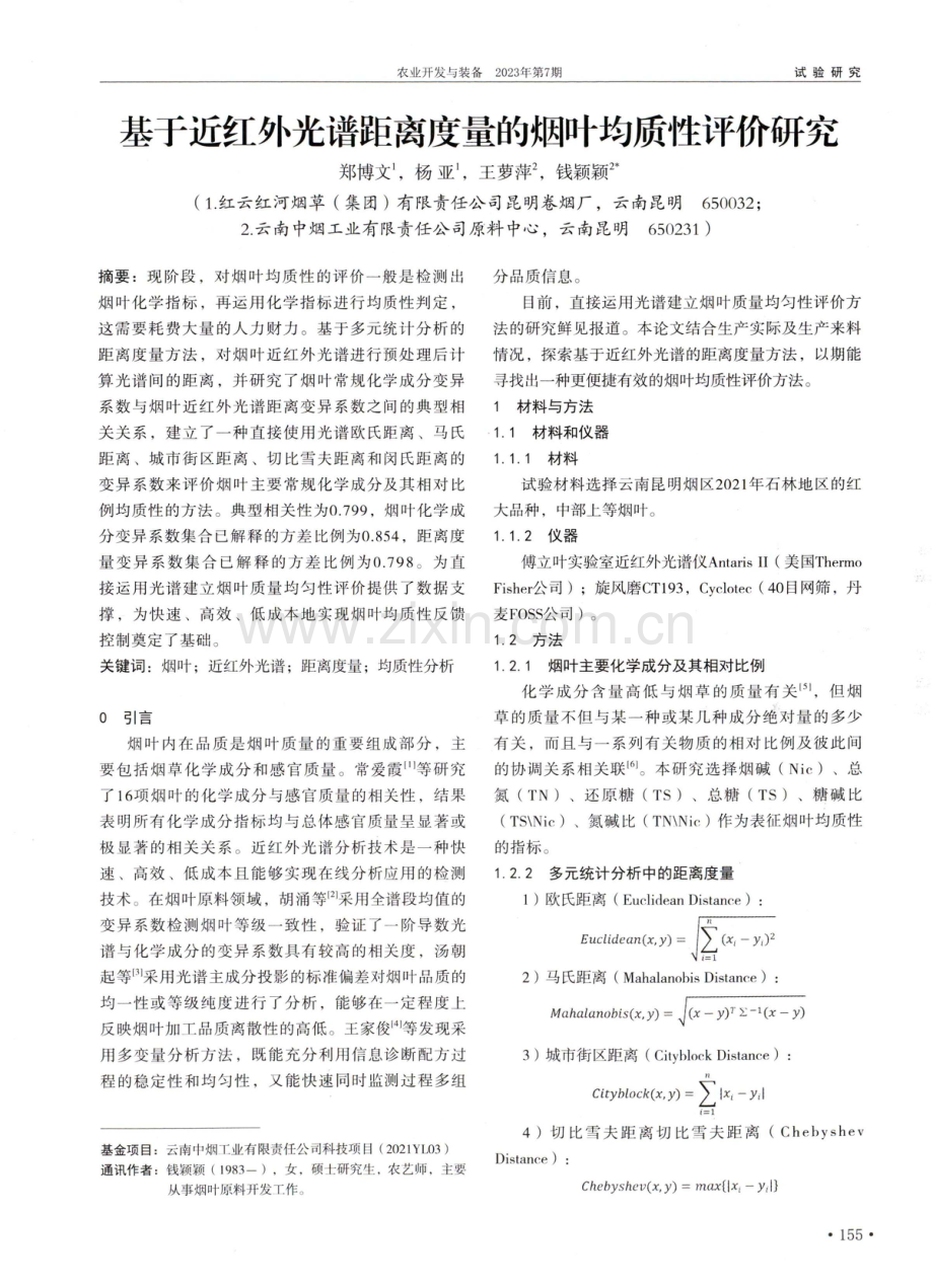 基于近红外光谱距离度量的烟叶均质性评价研究.pdf_第1页