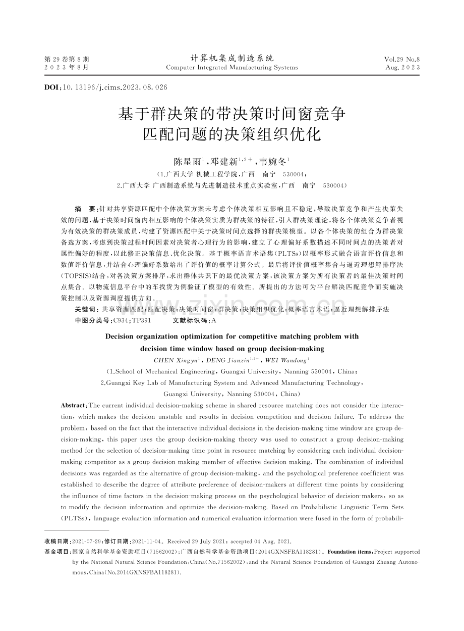 基于群决策的带决策时间窗竞争匹配问题的决策组织优化.pdf_第1页