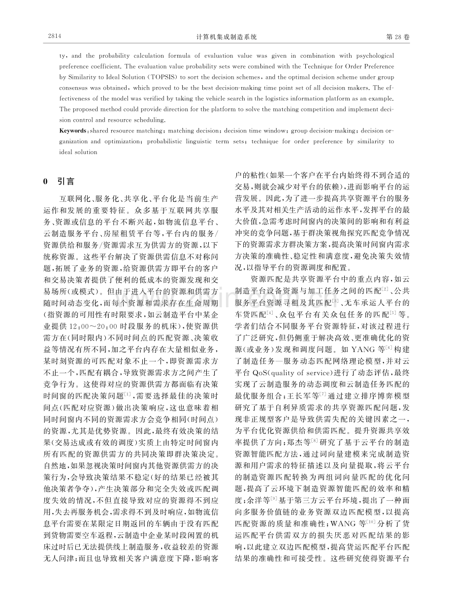 基于群决策的带决策时间窗竞争匹配问题的决策组织优化.pdf_第2页