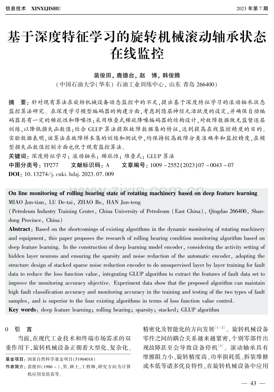 基于深度特征学习的旋转机械滚动轴承状态在线监控.pdf_第1页