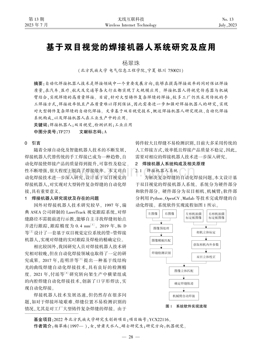 基于双目视觉的焊接机器人系统研究及应用.pdf_第1页