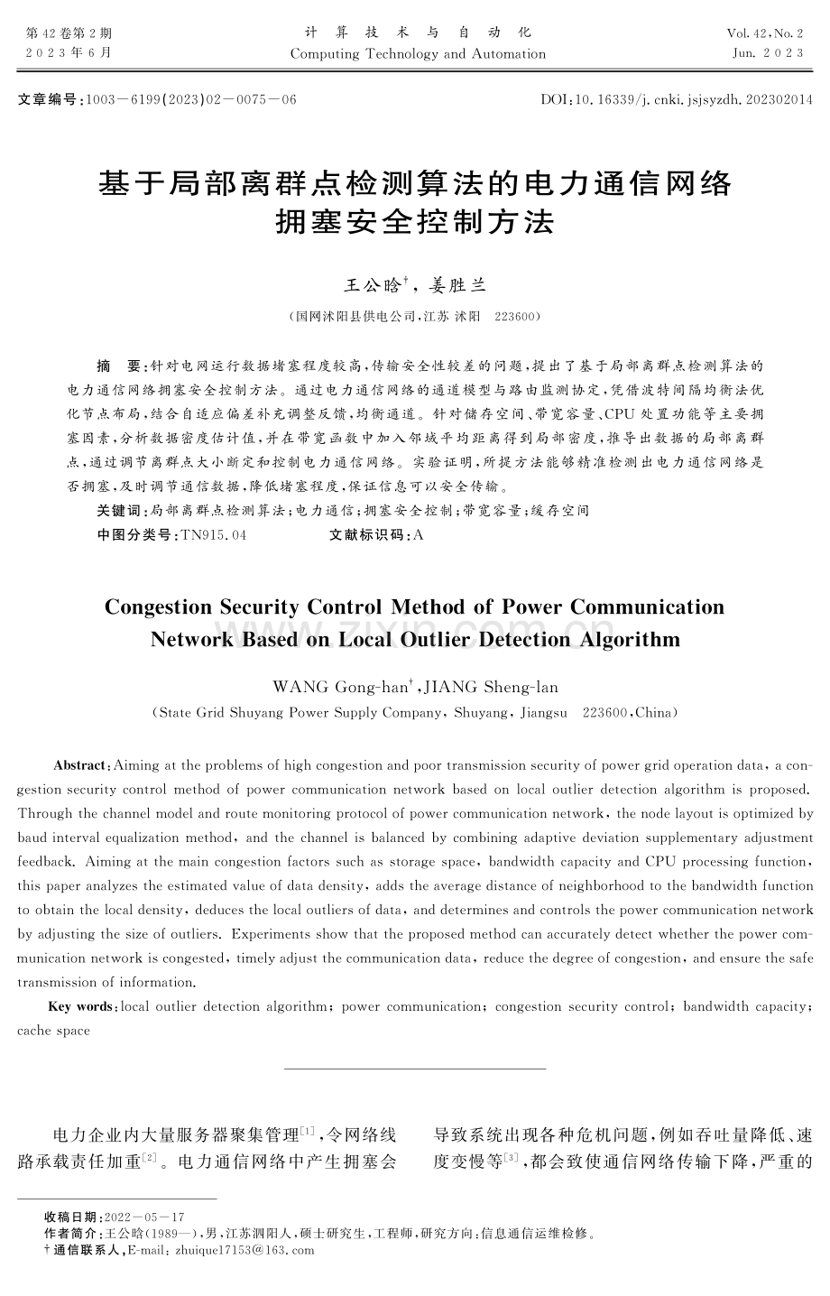 基于局部离群点检测算法的电力通信网络拥塞安全控制方法.pdf_第1页