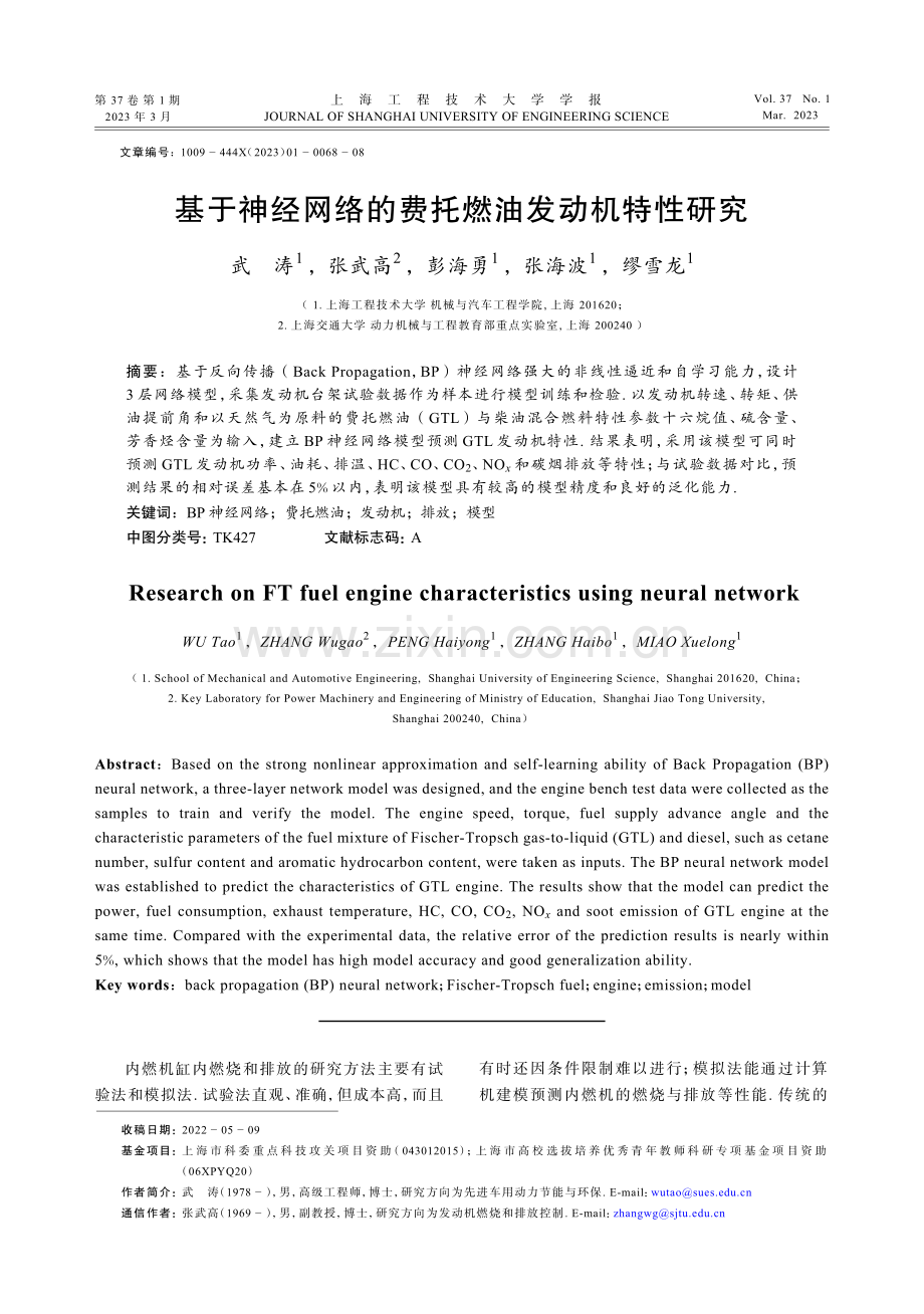 基于神经网络的费托燃油发动机特性研究.pdf_第1页