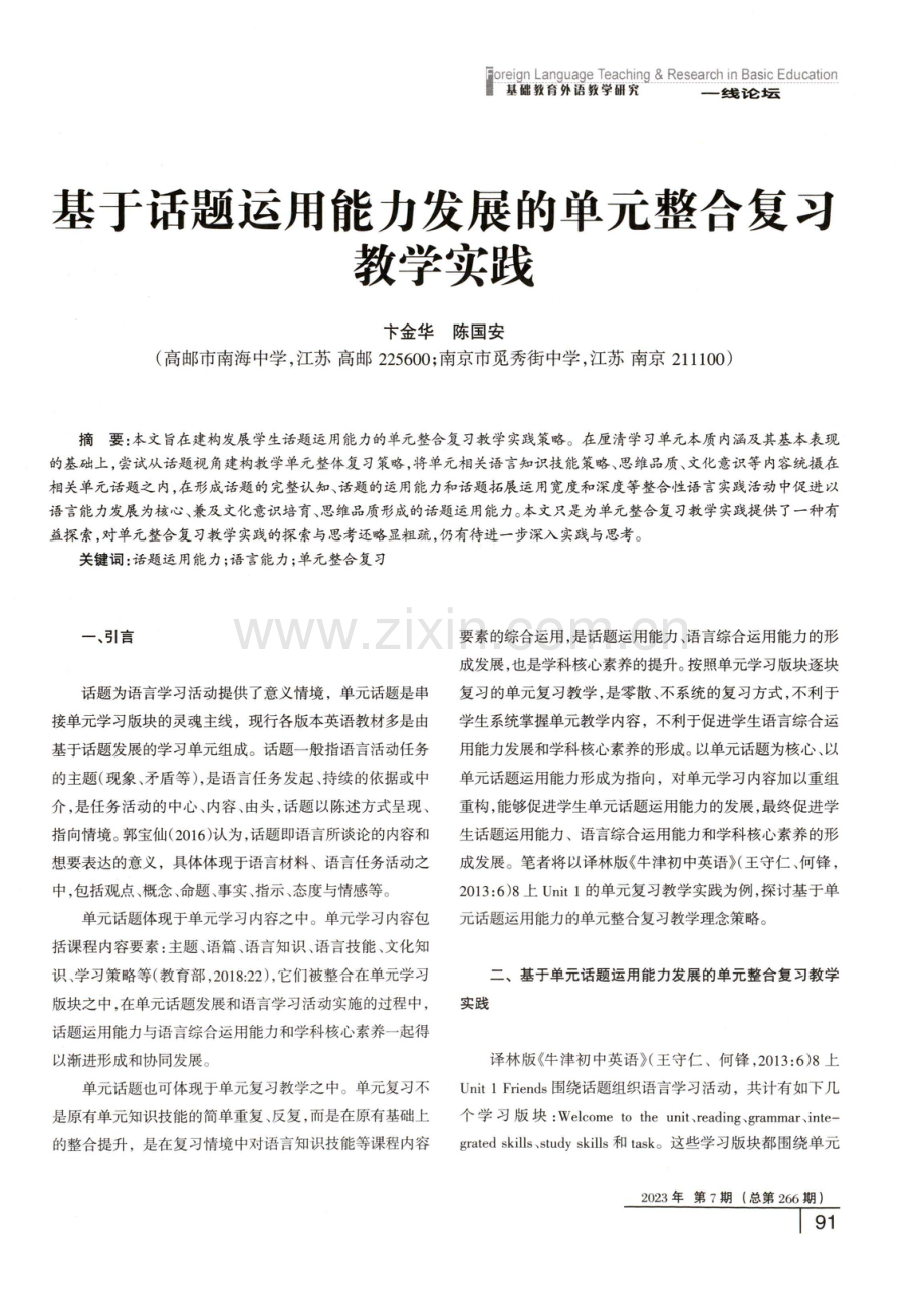 基于话题运用能力发展的单元整合复习教学实践.pdf_第1页