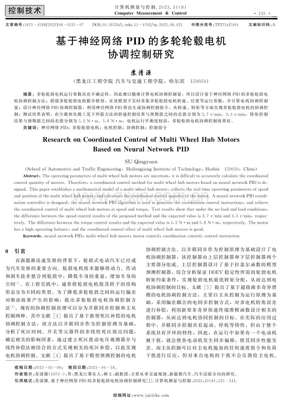 基于神经网络PID的多轮轮毂电机协调控制研究.pdf_第1页