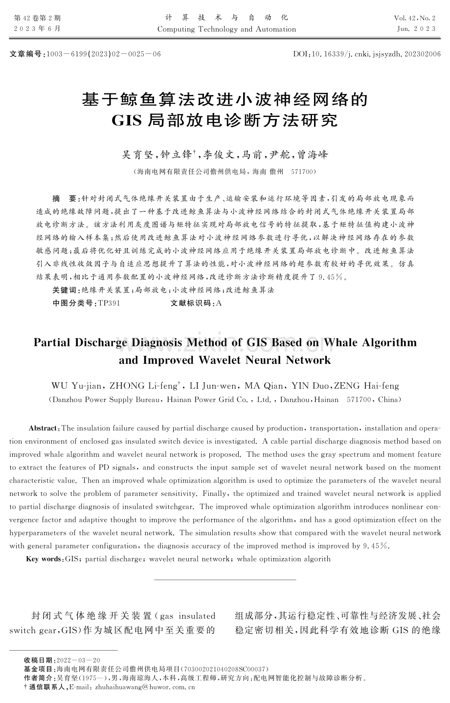 基于鲸鱼算法改进小波神经网络的GIS局部放电诊断方法研究.pdf_第1页