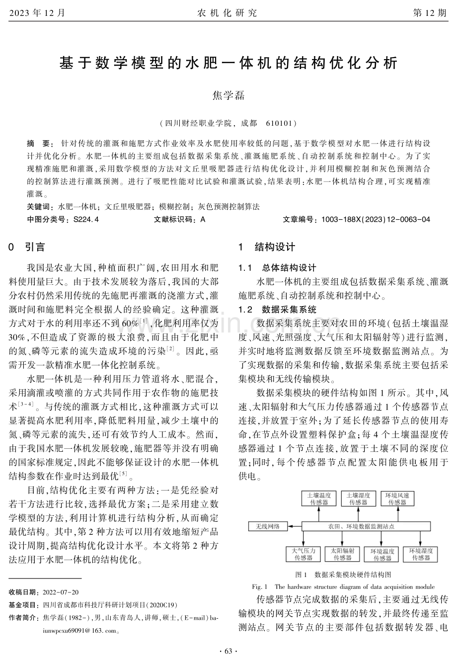 基于数学模型的水肥一体机的结构优化分析.pdf_第1页