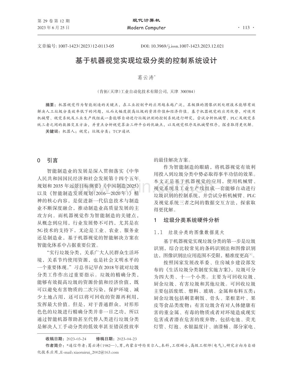 基于机器视觉实现垃圾分类的控制系统设计.pdf_第1页