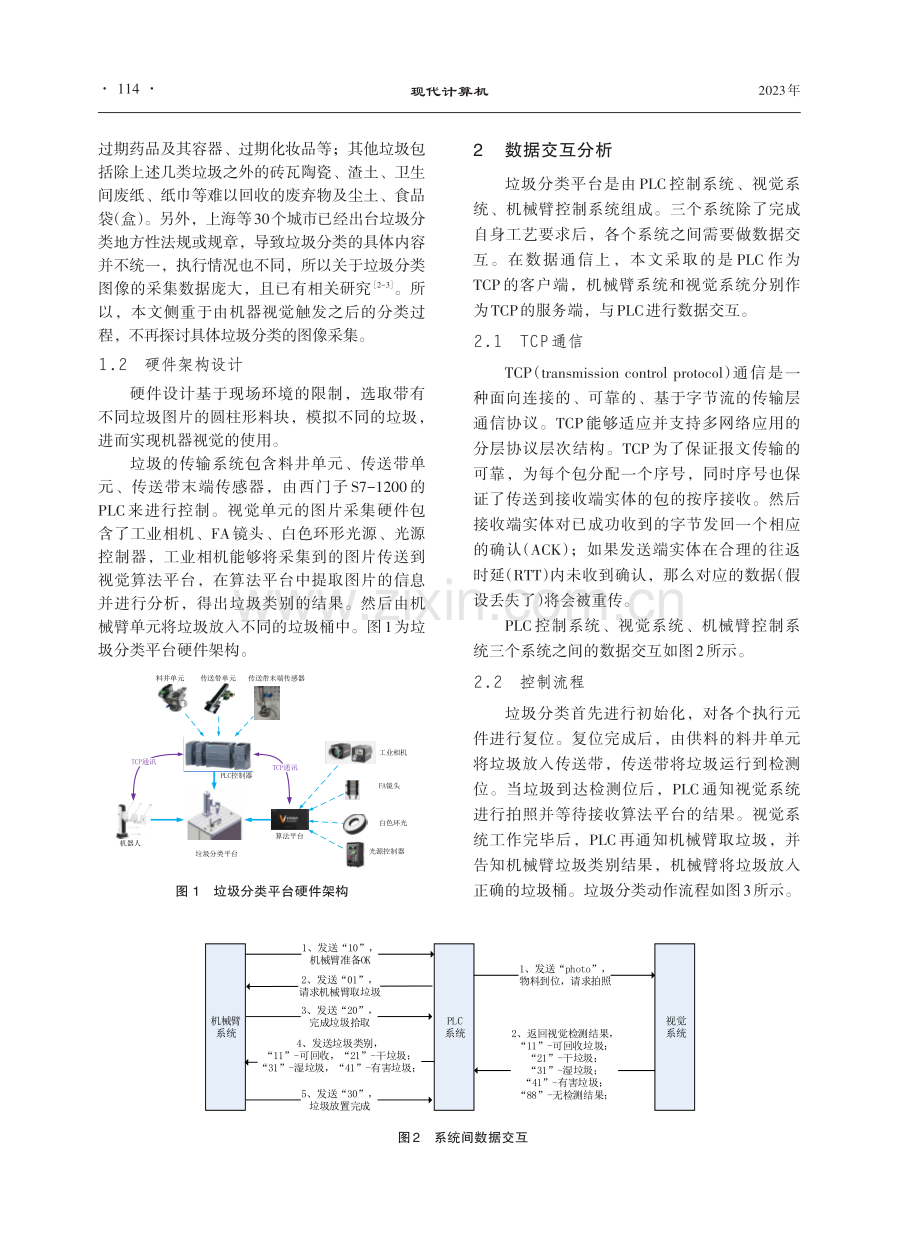 基于机器视觉实现垃圾分类的控制系统设计.pdf_第2页