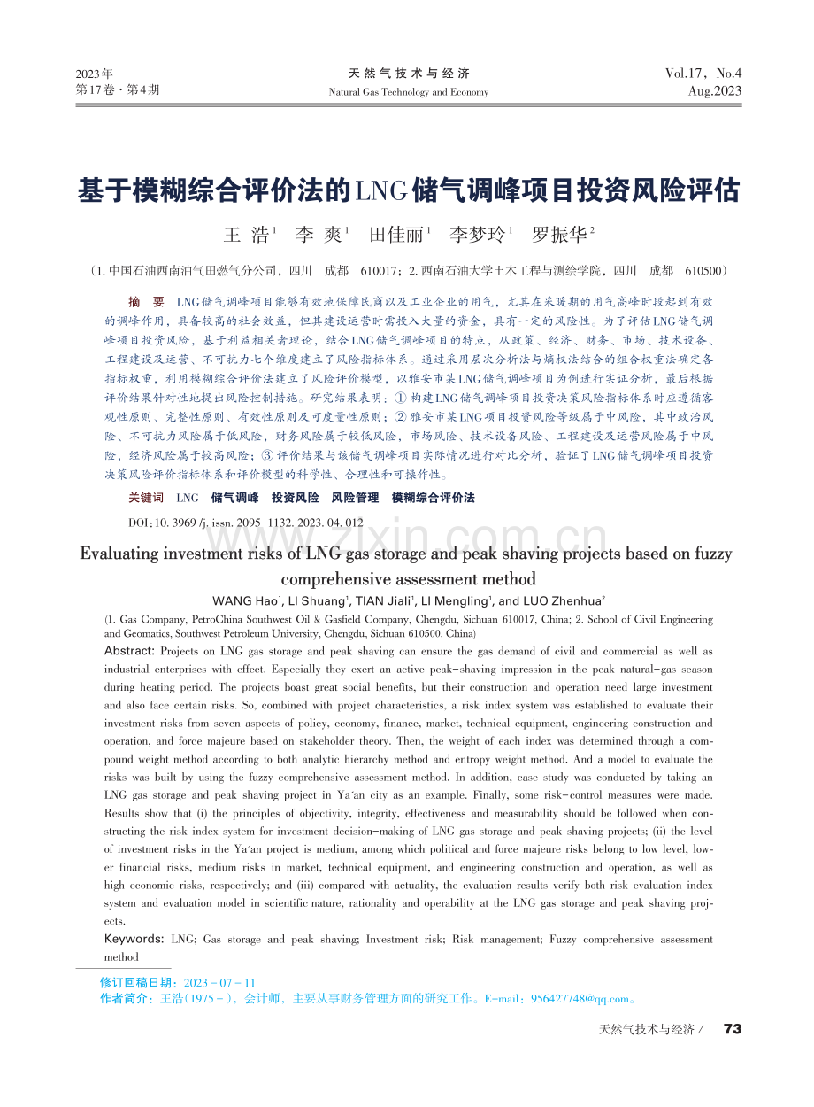 基于模糊综合评价法的LNG储气调峰项目投资风险评估.pdf_第1页