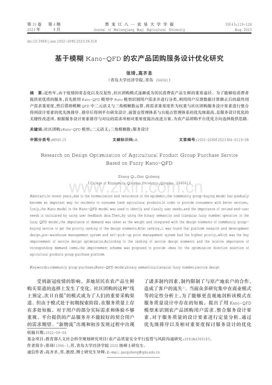 基于模糊Kano-QFD的农产品团购服务设计优化研究.pdf_第1页