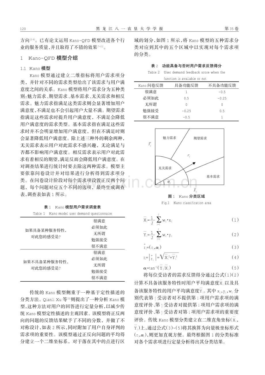 基于模糊Kano-QFD的农产品团购服务设计优化研究.pdf_第2页