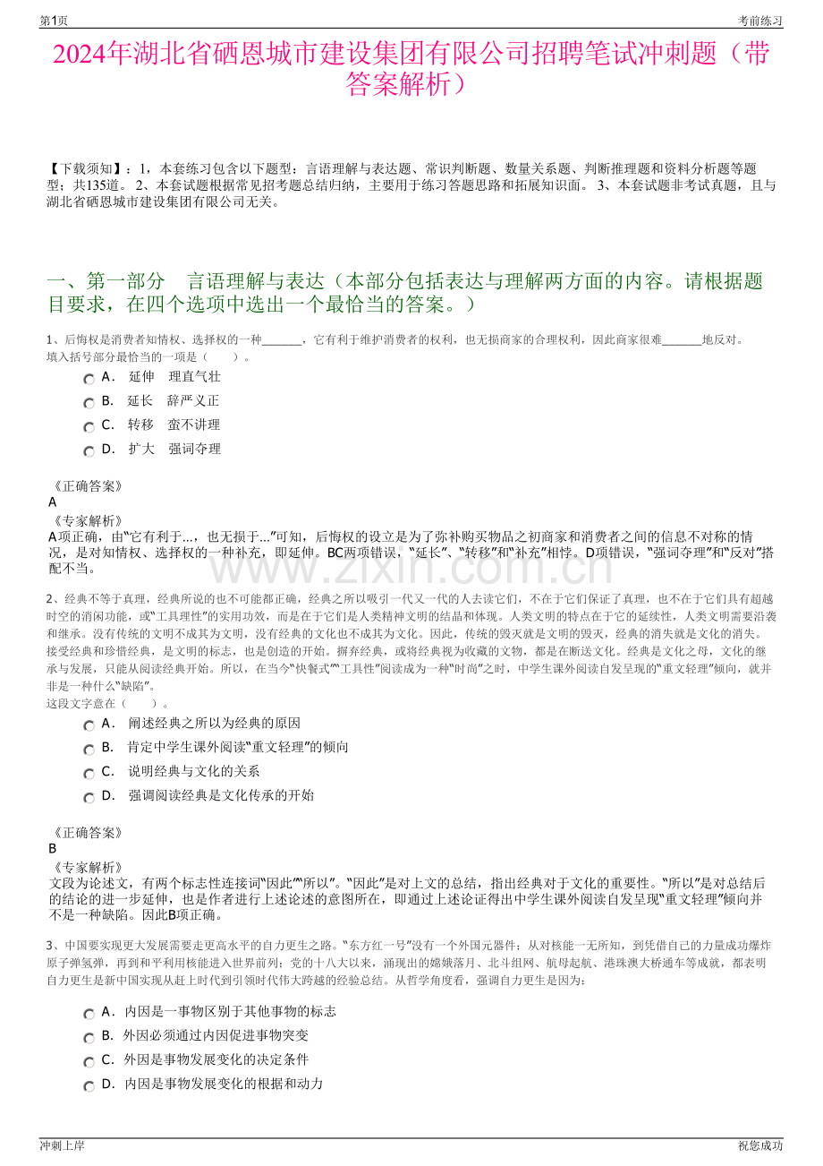 2024年湖北省硒恩城市建设集团有限公司招聘笔试冲刺题（带答案解析）.pdf_第1页