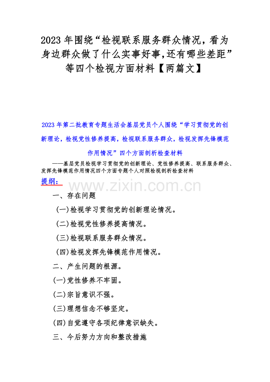 2023年围绕“检视联系服务群众情况看为身边群众做了什么实事好事还有哪些差距”等四个检视方面材料【两篇文】.docx_第1页