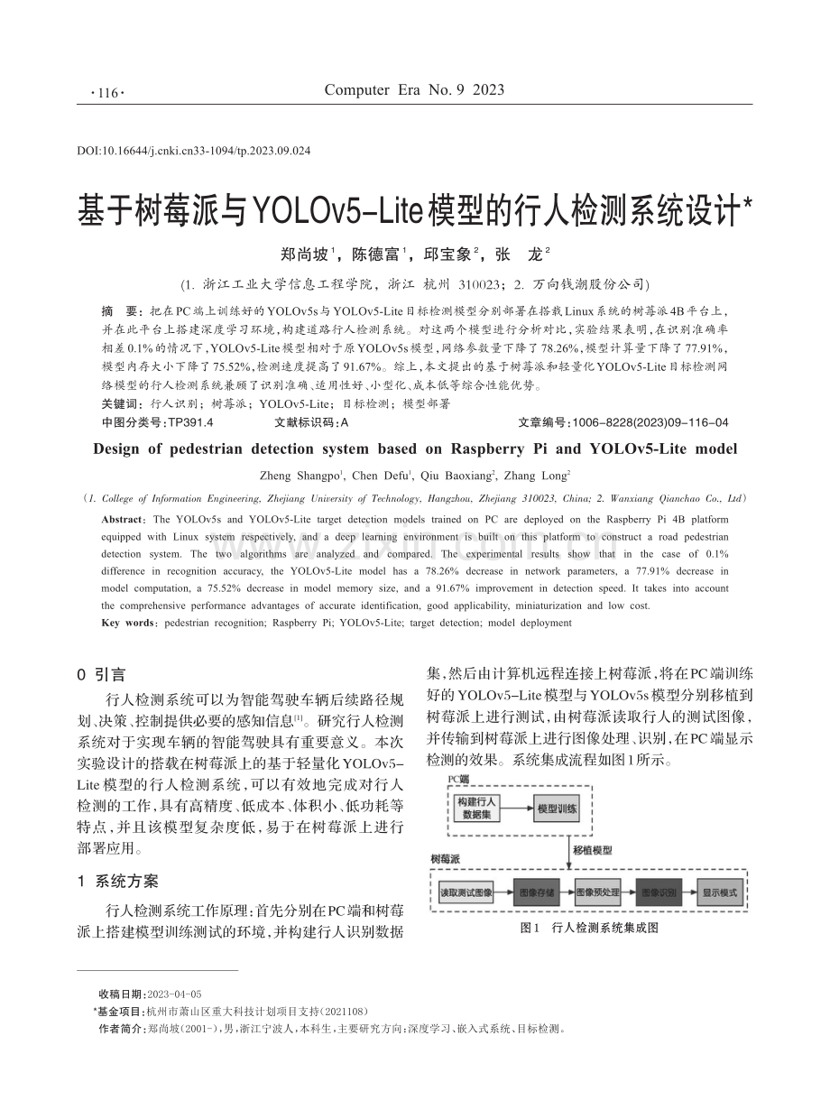 基于树莓派与YOLOv5-Lite模型的行人检测系统设计.pdf_第1页