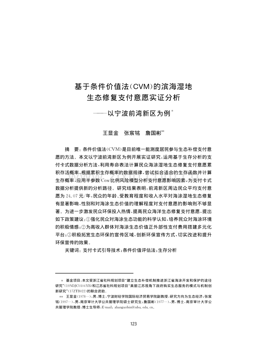 基于条件价值法（CVM）的滨海湿地生态修复支付意愿实证分析——以宁波前湾新区为例.pdf_第1页