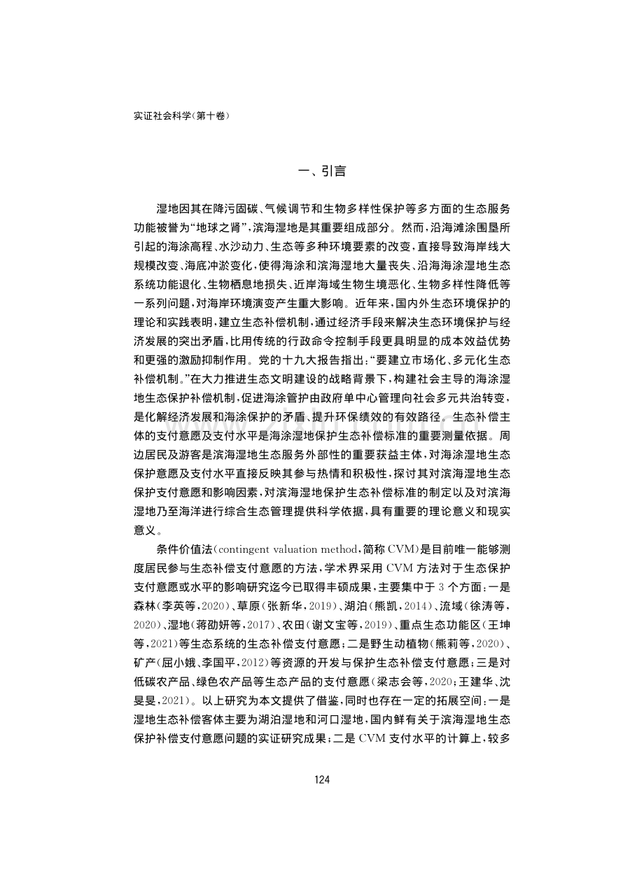 基于条件价值法（CVM）的滨海湿地生态修复支付意愿实证分析——以宁波前湾新区为例.pdf_第2页