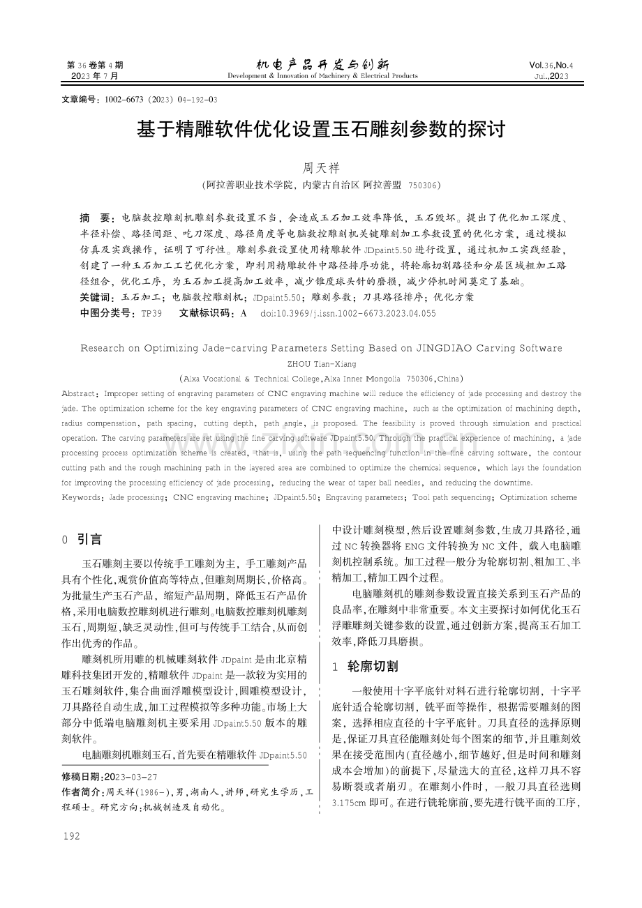 基于精雕软件优化设置玉石雕刻参数的探讨.pdf_第1页