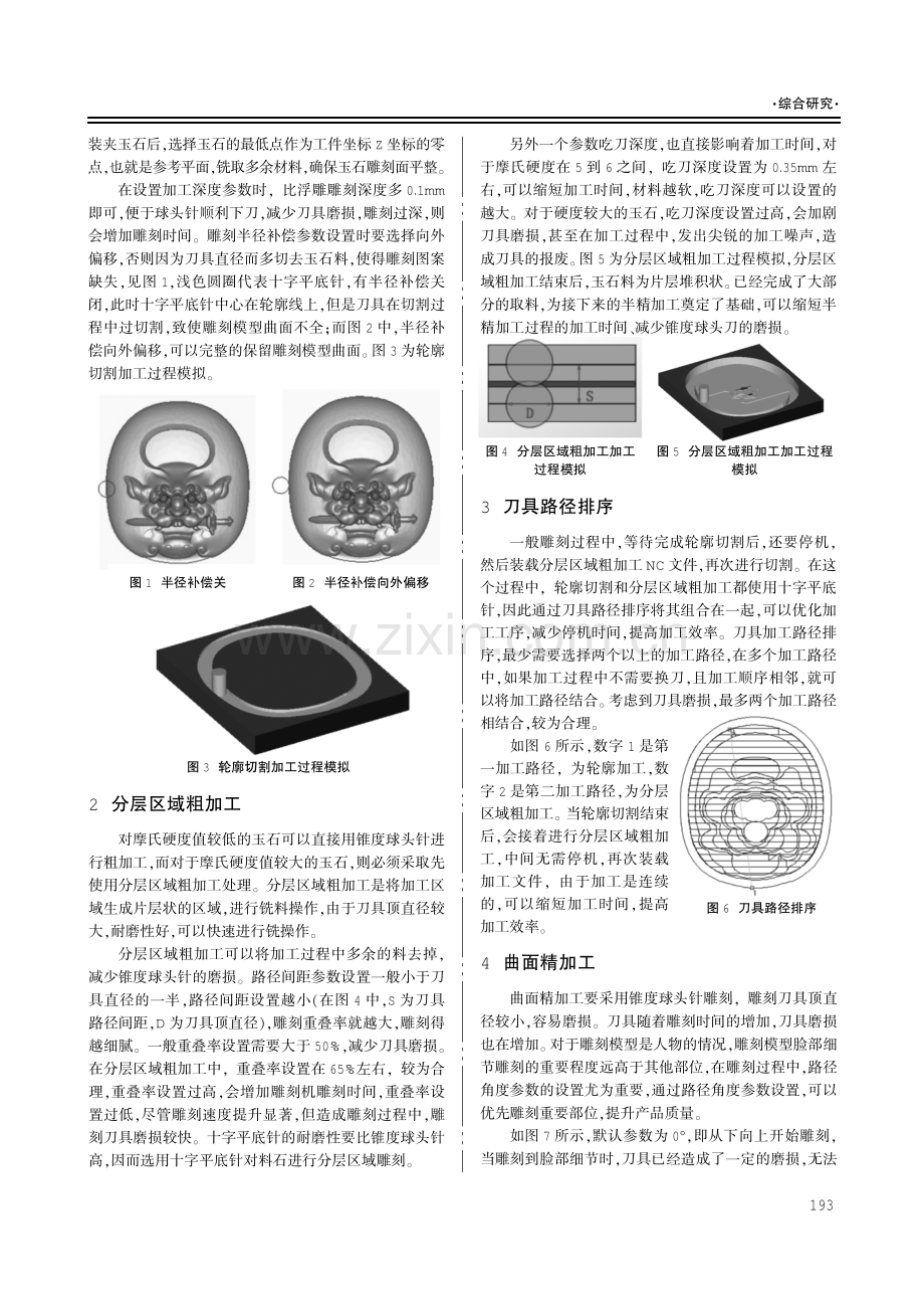 基于精雕软件优化设置玉石雕刻参数的探讨.pdf_第2页