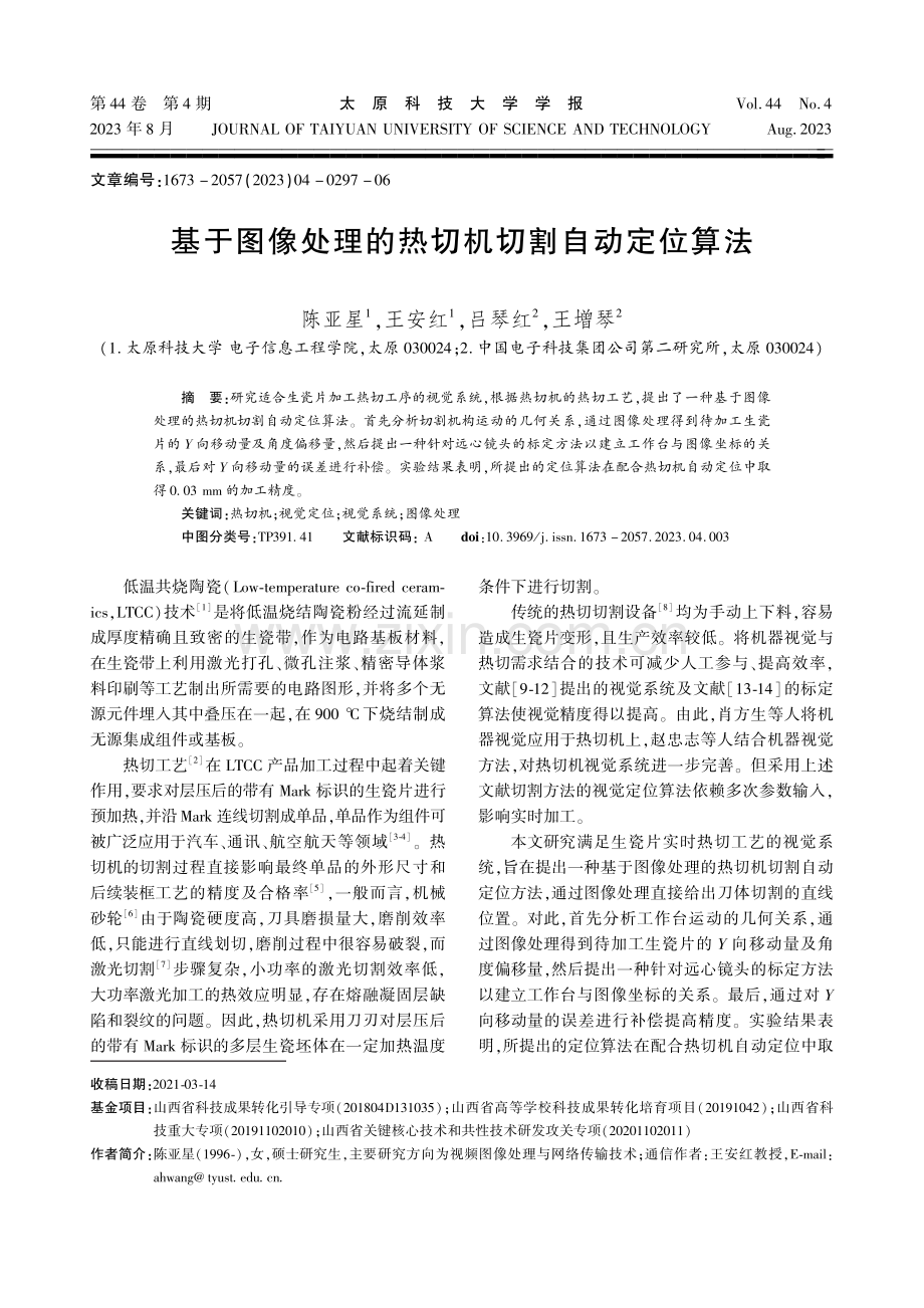 基于图像处理的热切机切割自动定位算法.pdf_第1页