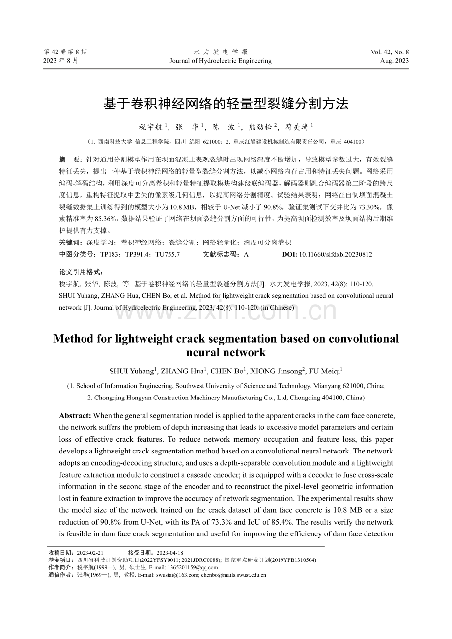 基于卷积神经网络的轻量型裂缝分割方法.pdf_第1页