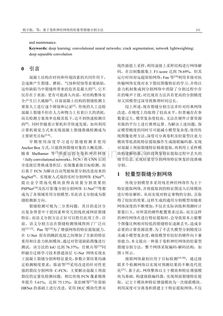 基于卷积神经网络的轻量型裂缝分割方法.pdf_第2页