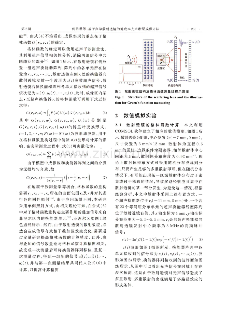 基于声学散射透镜的低成本光声断层成像方法.pdf_第3页