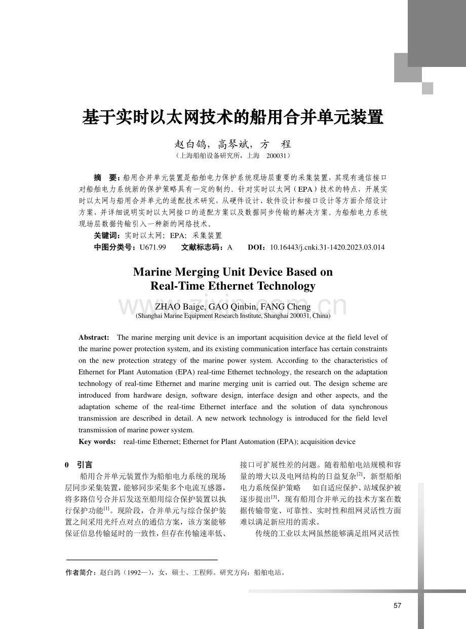 基于实时以太网技术的船用合并单元装置.pdf_第1页