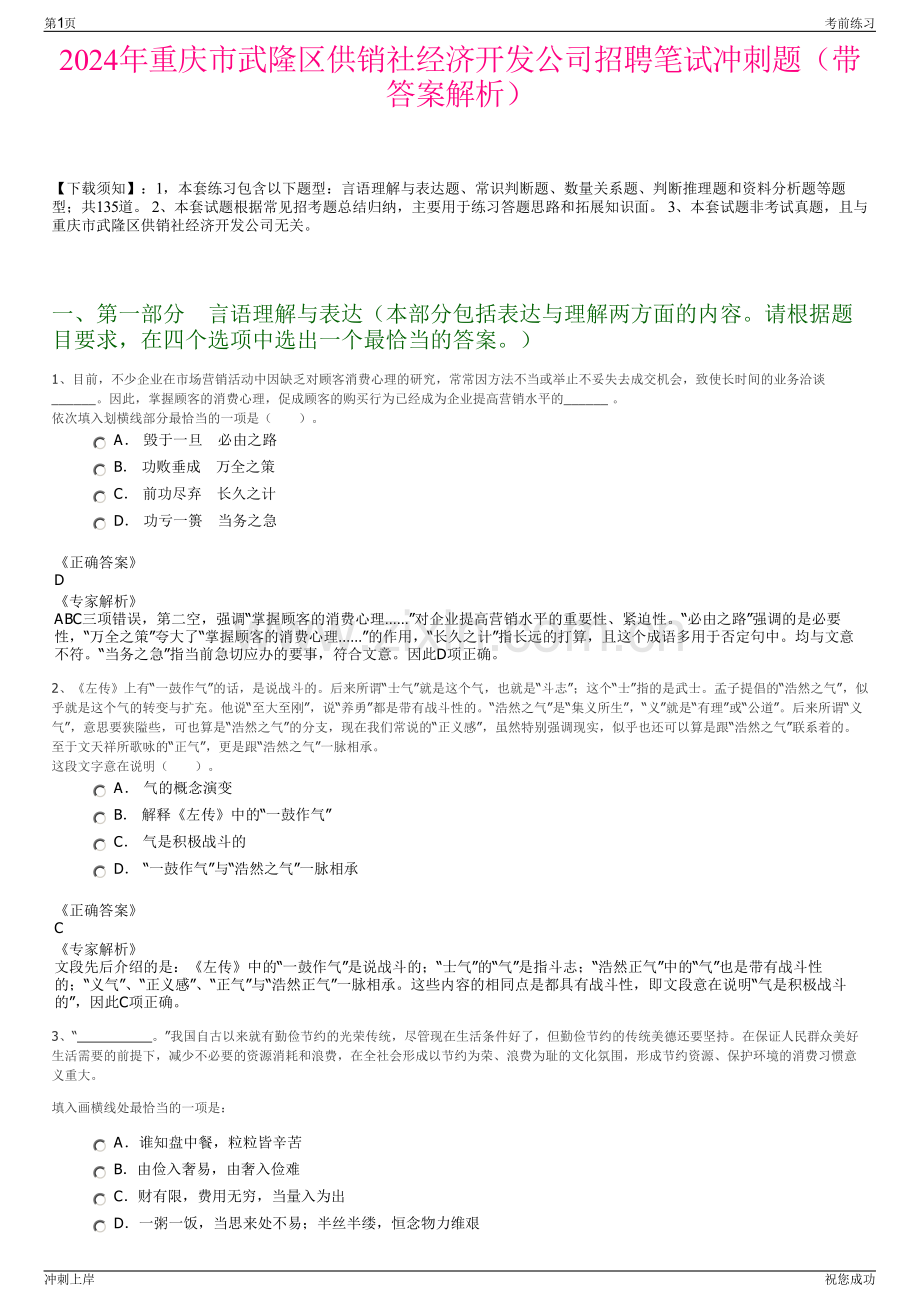 2024年重庆市武隆区供销社经济开发公司招聘笔试冲刺题（带答案解析）.pdf_第1页