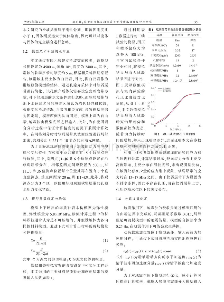 基于流固耦合的强震大型滑坡水力激发效应研究.pdf_第2页