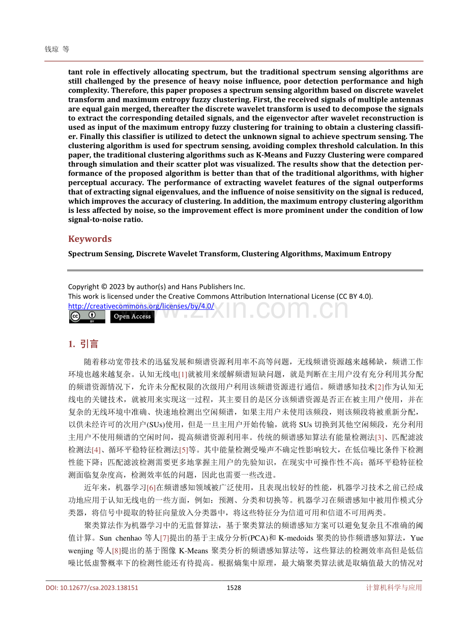 基于离散小波变换和最大熵模糊聚类的频谱感知技术.pdf_第2页