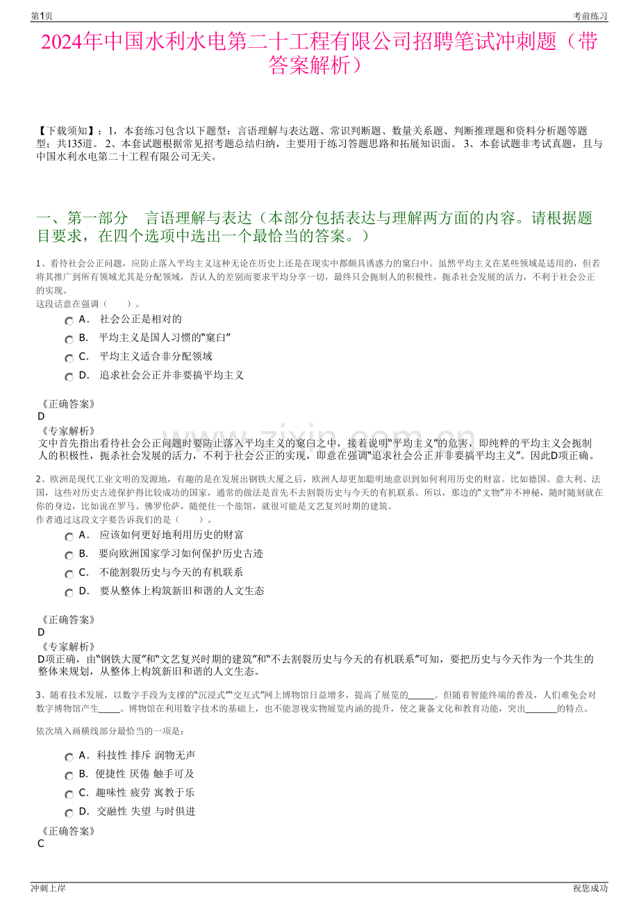 2024年中国水利水电第二十工程有限公司招聘笔试冲刺题（带答案解析）.pdf_第1页