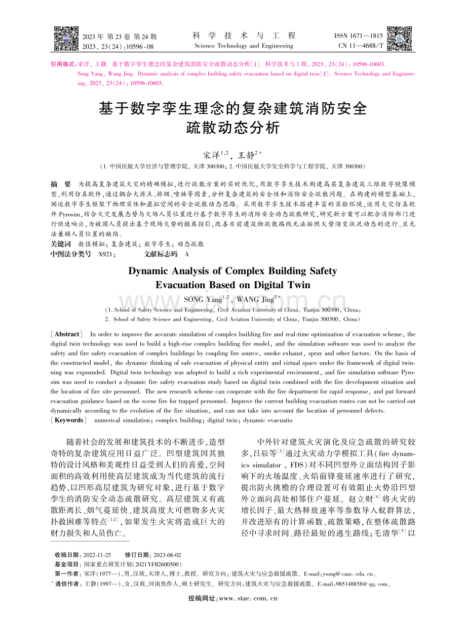 基于数字孪生理念的复杂建筑消防安全疏散动态分析.pdf_第1页