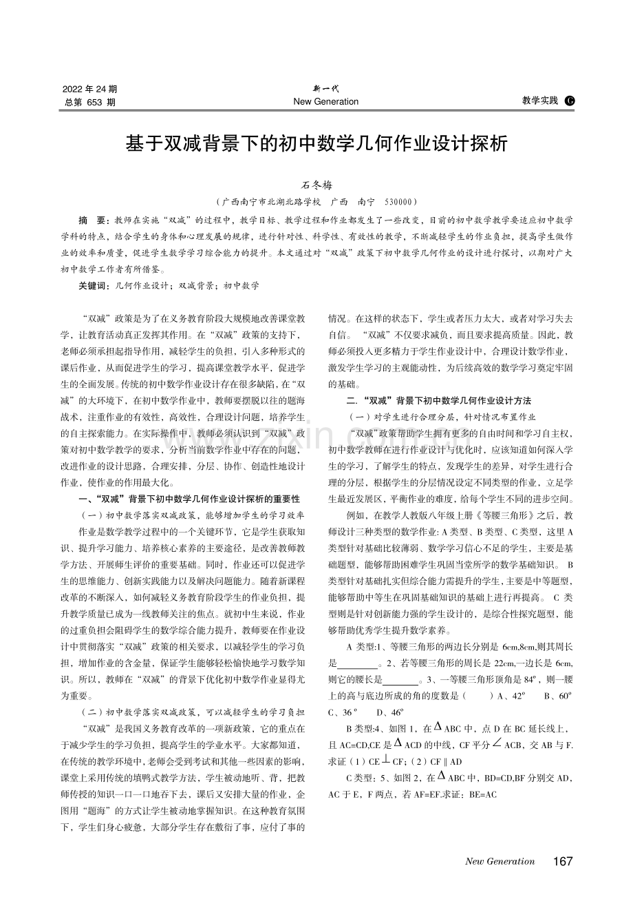 基于双减背景下的初中数学几何作业设计探析.pdf_第1页