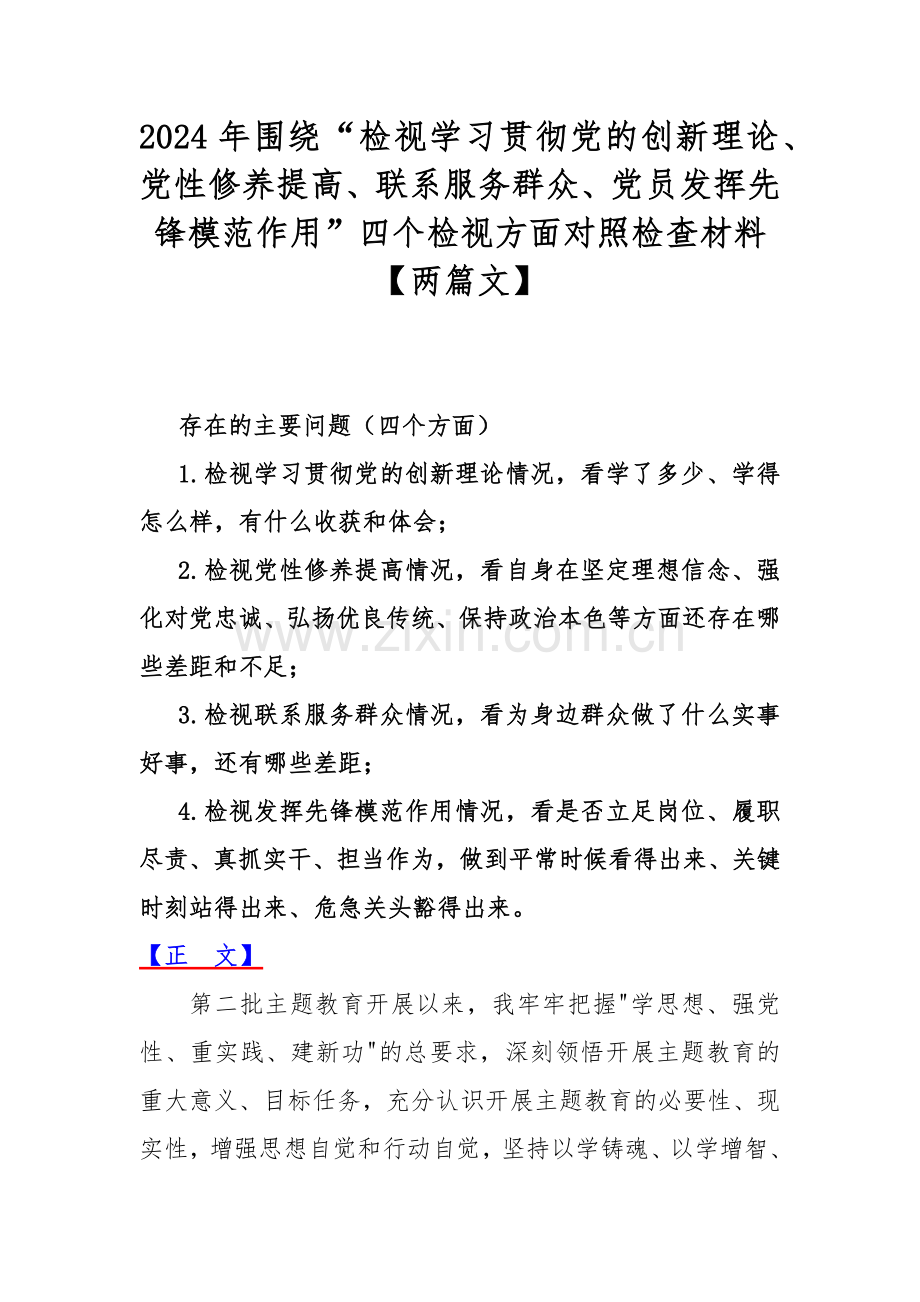 2024年围绕“检视学习贯彻党的创新理论、党性修养提高、联系服务群众、党员发挥先锋模范作用”四个检视方面对照检查材料【两篇文】.docx_第1页