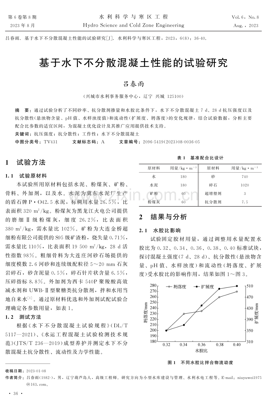 基于水下不分散混凝土性能的试验研究.pdf_第1页