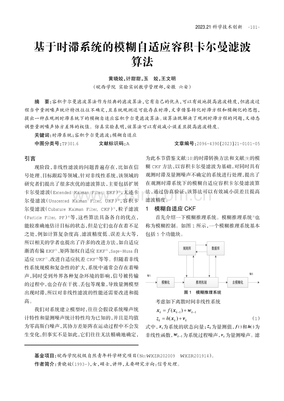 基于时滞系统的模糊自适应容积卡尔曼滤波算法.pdf_第1页