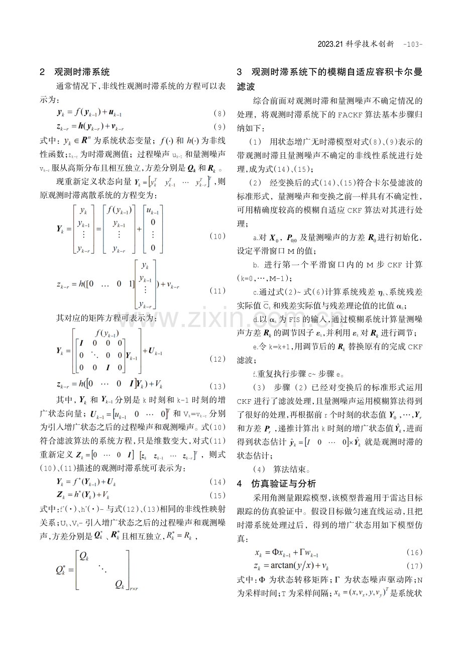 基于时滞系统的模糊自适应容积卡尔曼滤波算法.pdf_第3页