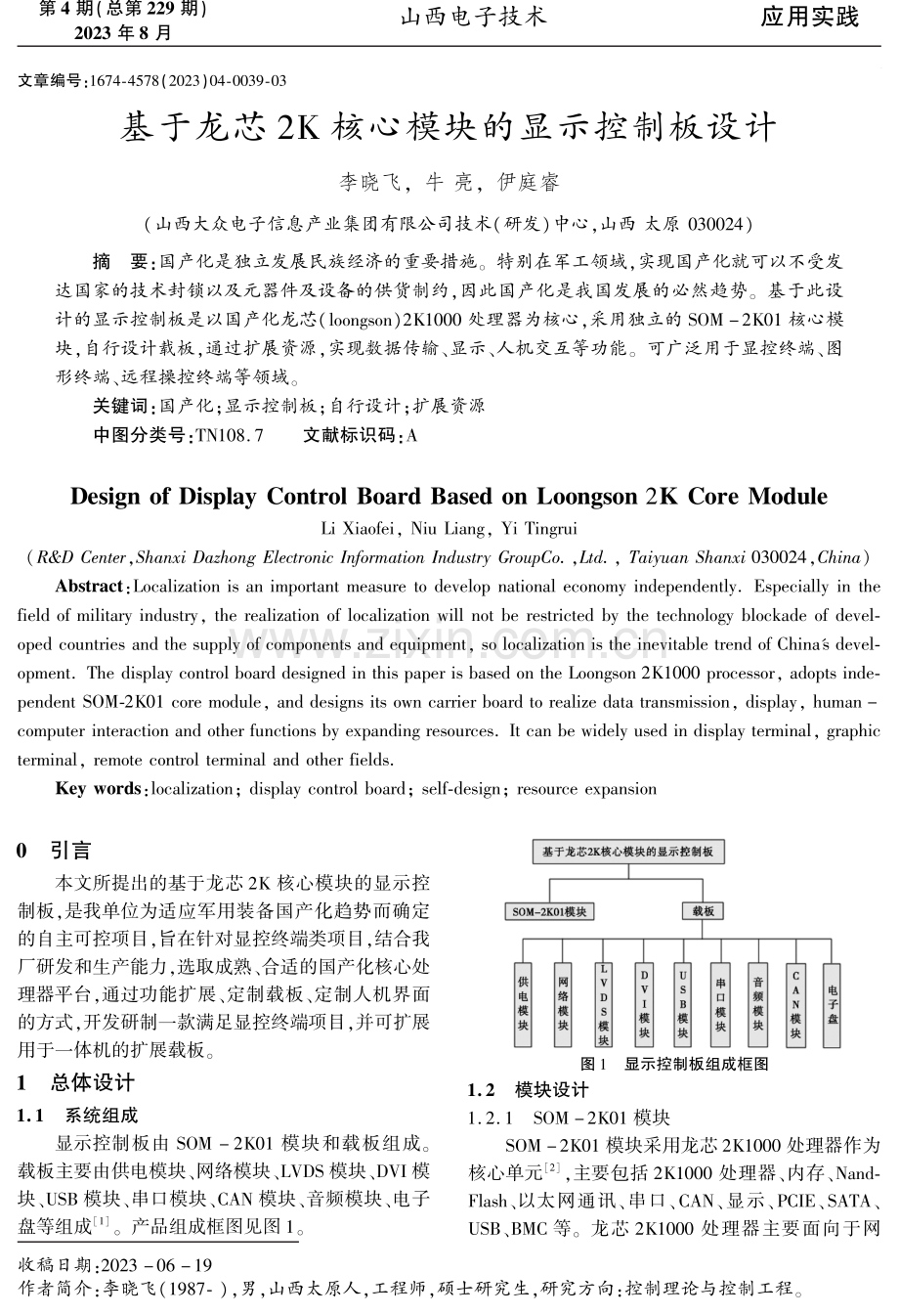 基于龙芯2K核心模块的显示控制板设计.pdf_第1页