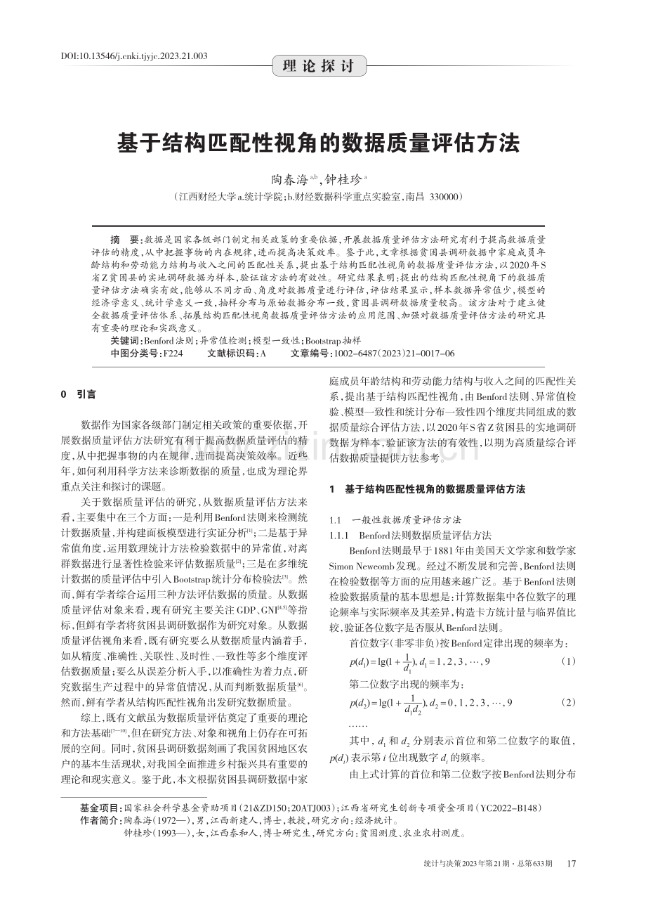 基于结构匹配性视角的数据质量评估方法.pdf_第1页